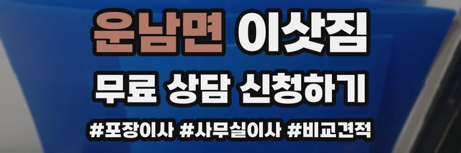 운남면 이삿짐