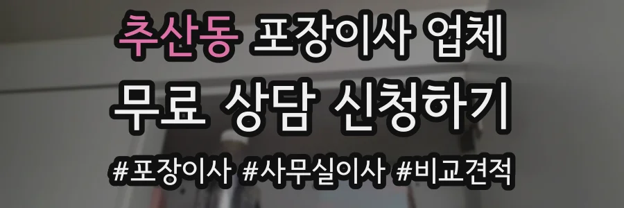추산동 포장이사 업체