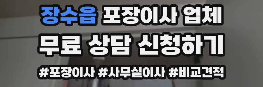 장수읍 포장이사 업체