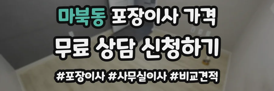 마북동 포장이사 가격