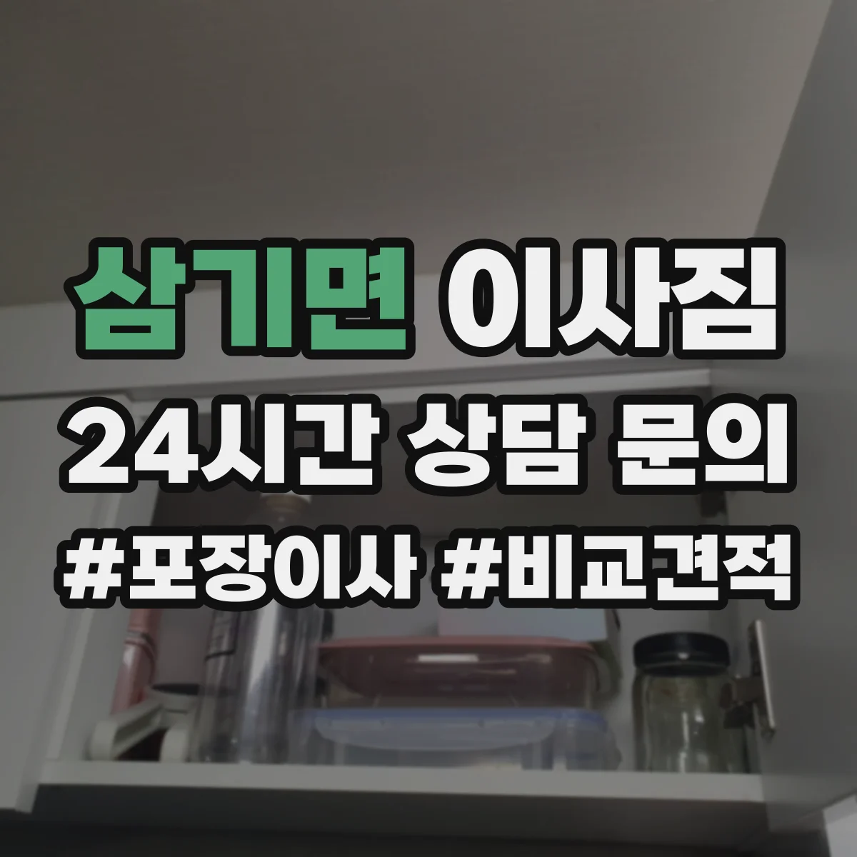 삼기면 이사짐