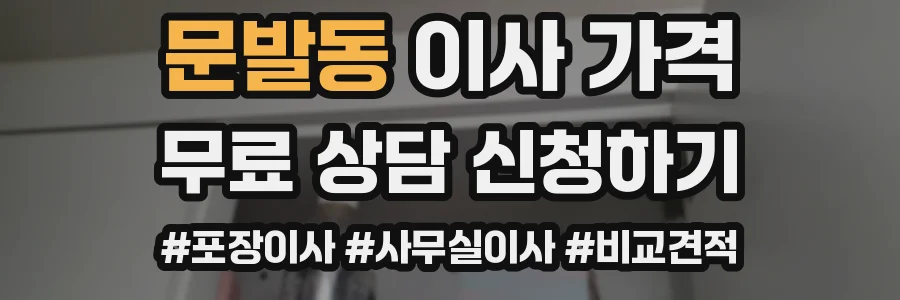 문발동 이사 가격