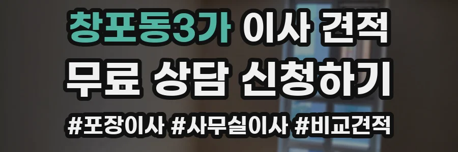 창포동3가 이사 견적