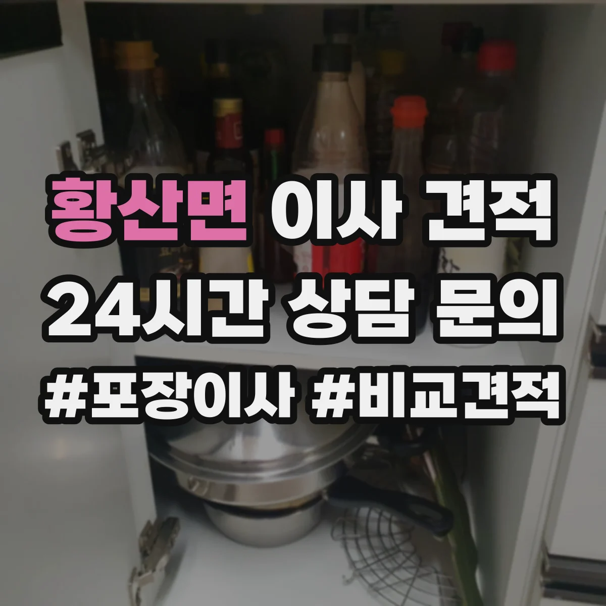 황산면 이사 견적