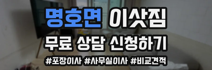 명호면 이삿짐