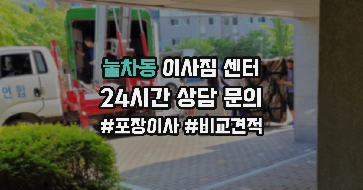 눌차동 이사짐 센터