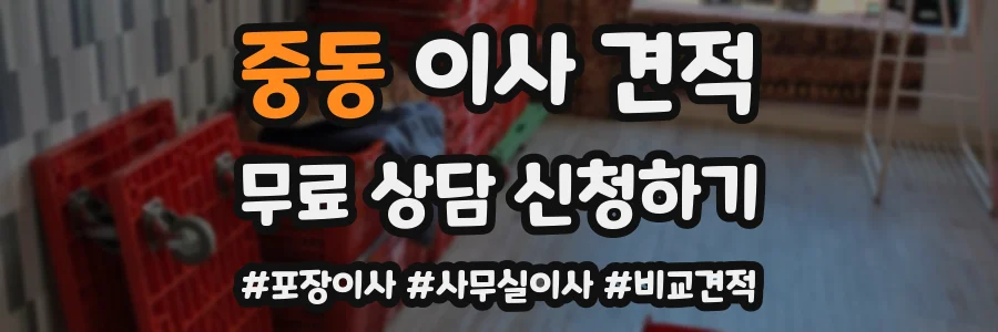 중동 이사 견적