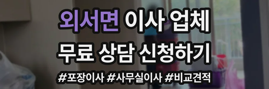 외서면 이사 업체
