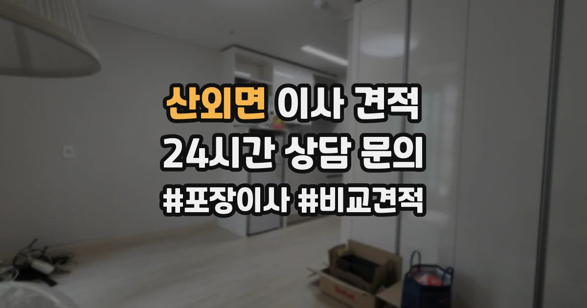 산외면 이사 견적