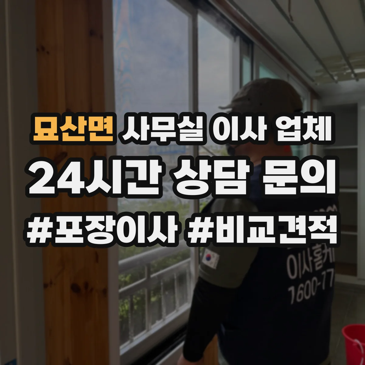 묘산면 사무실 이사 업체