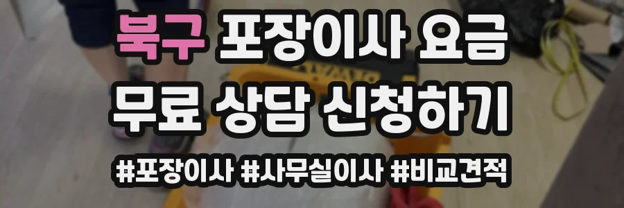 북구 포장이사 요금