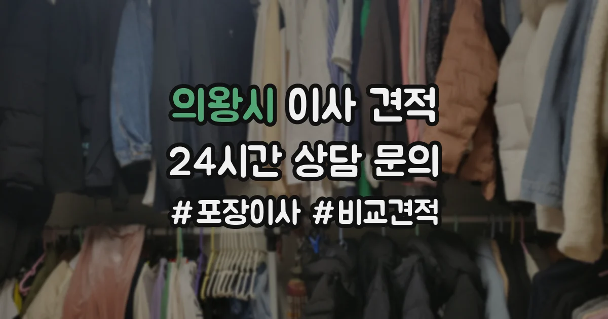 의왕시 이사 견적