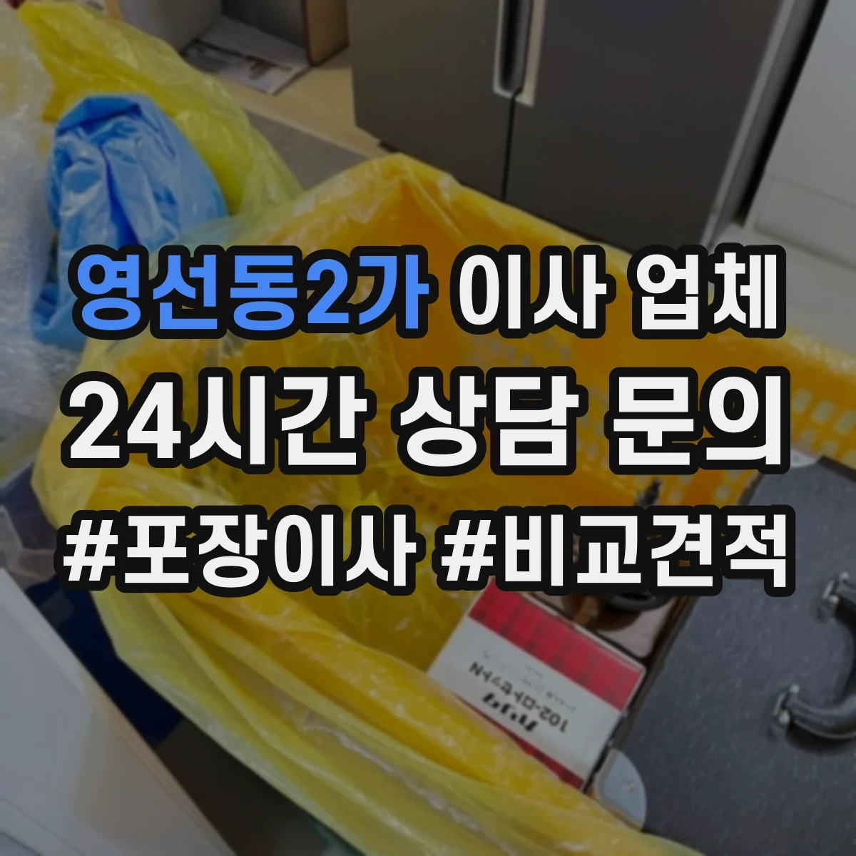 영선동2가 이사 업체