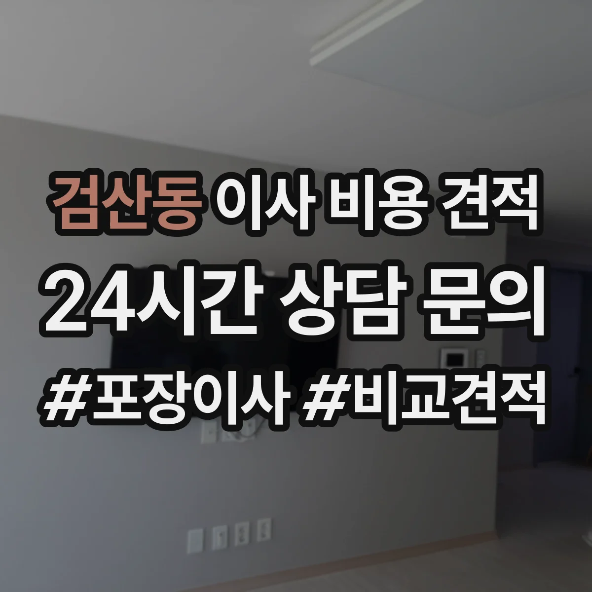 검산동 이사 비용 견적