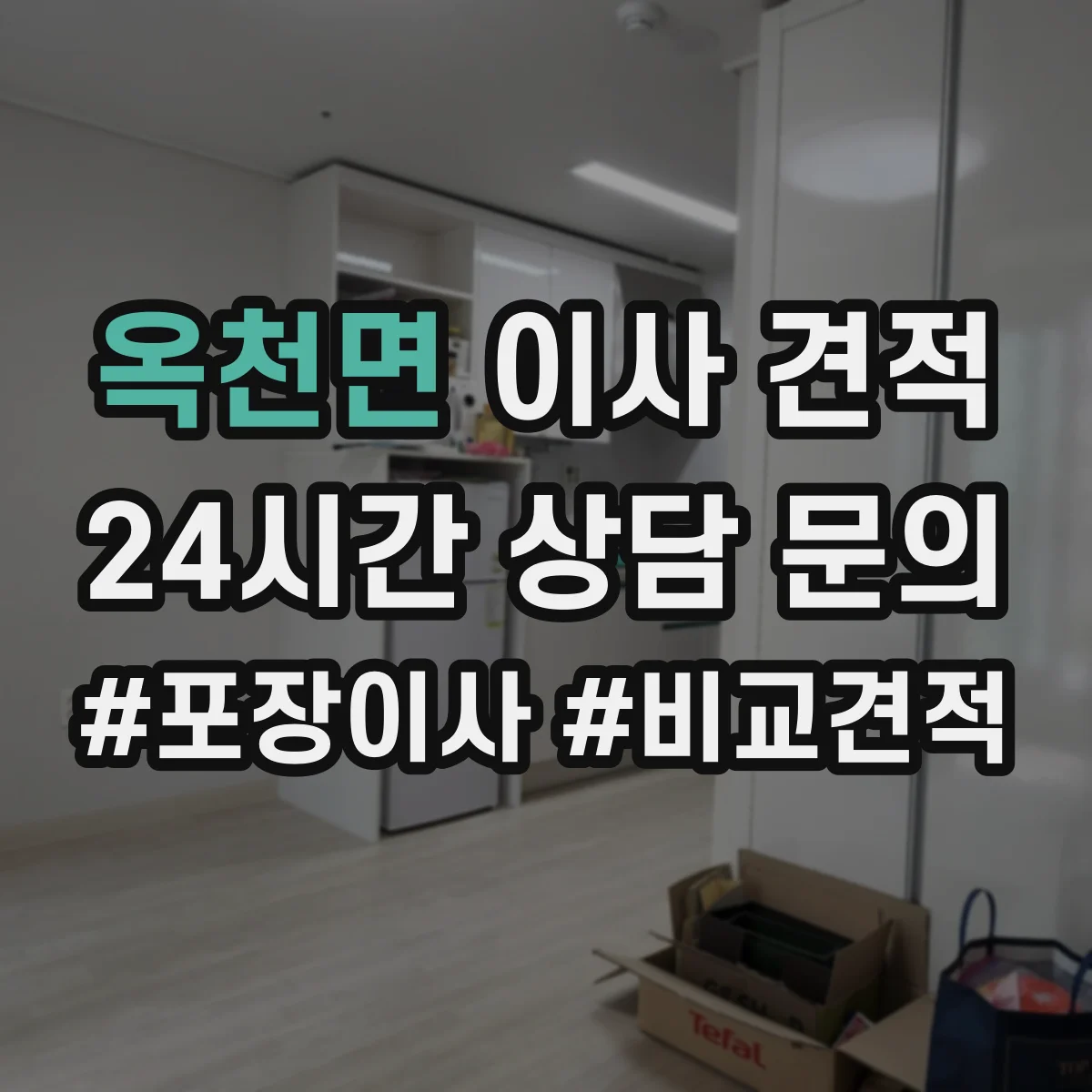 옥천면 이사 견적
