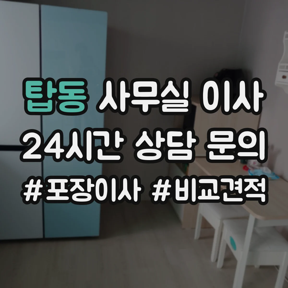 탑동 사무실 이사