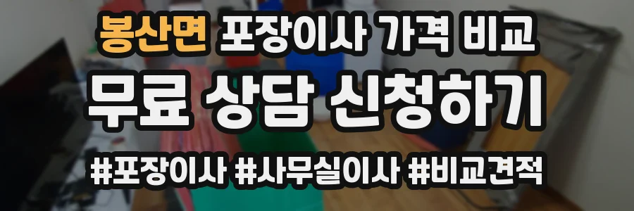 봉산면 포장이사 가격 비교