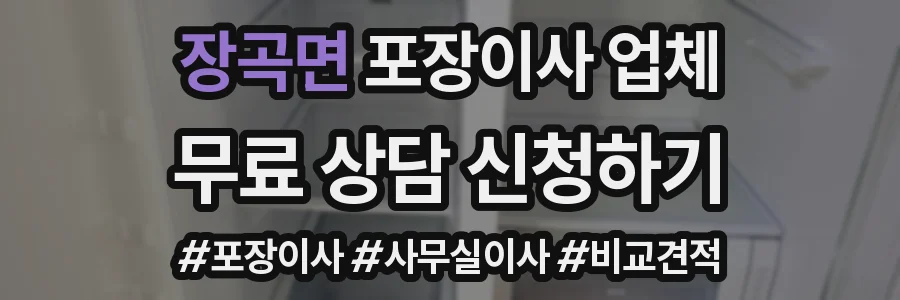 장곡면 포장이사 업체