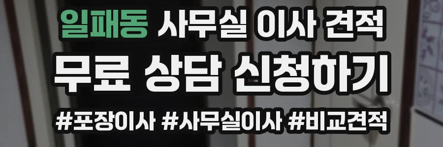 일패동 사무실 이사 견적