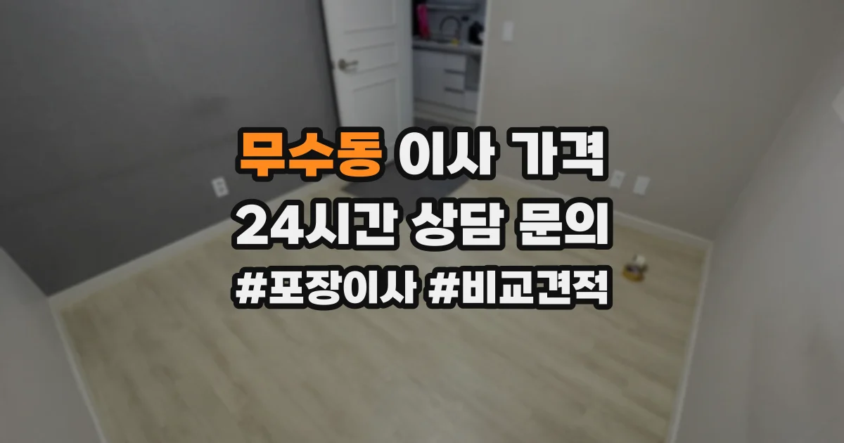 무수동 이사 가격