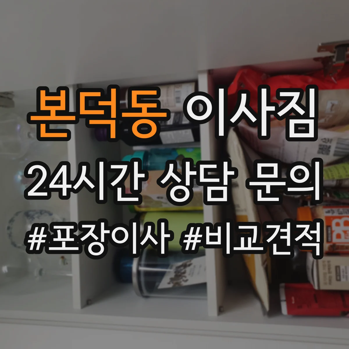 본덕동 이사짐