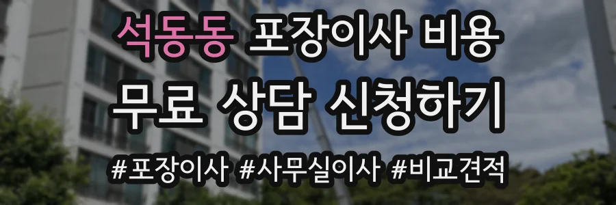 석동동 포장이사 비용