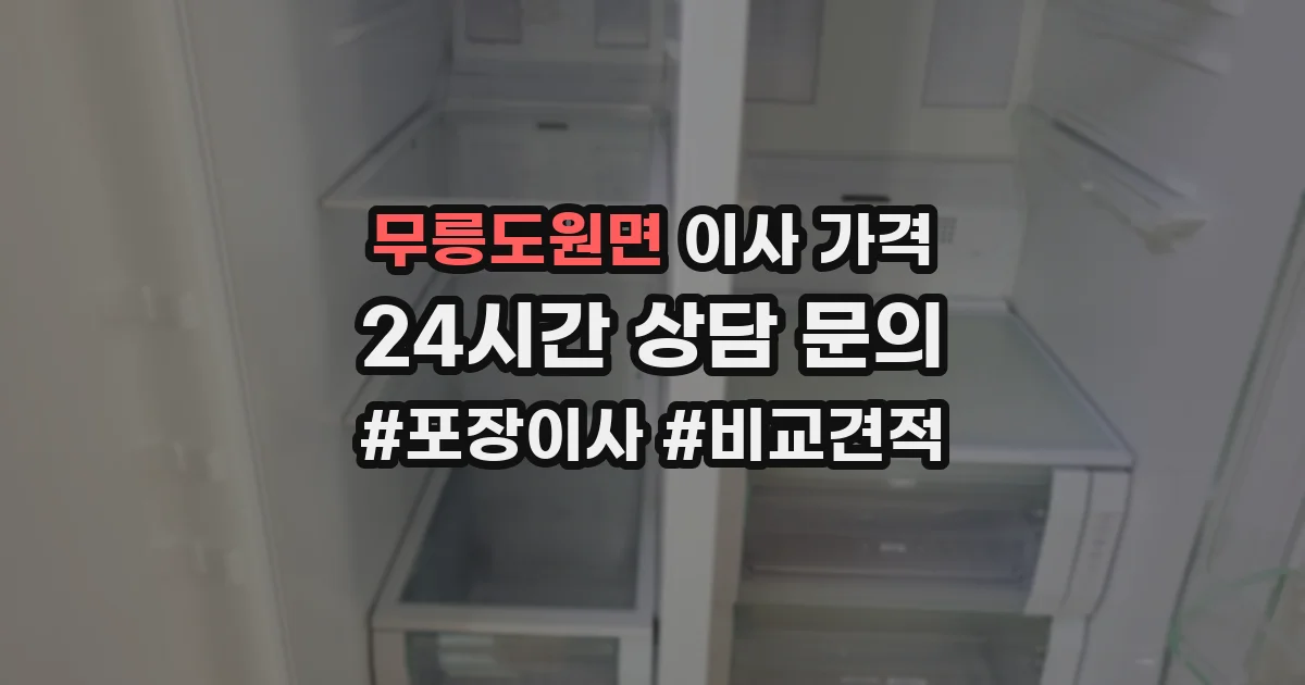 무릉도원면 이사 가격