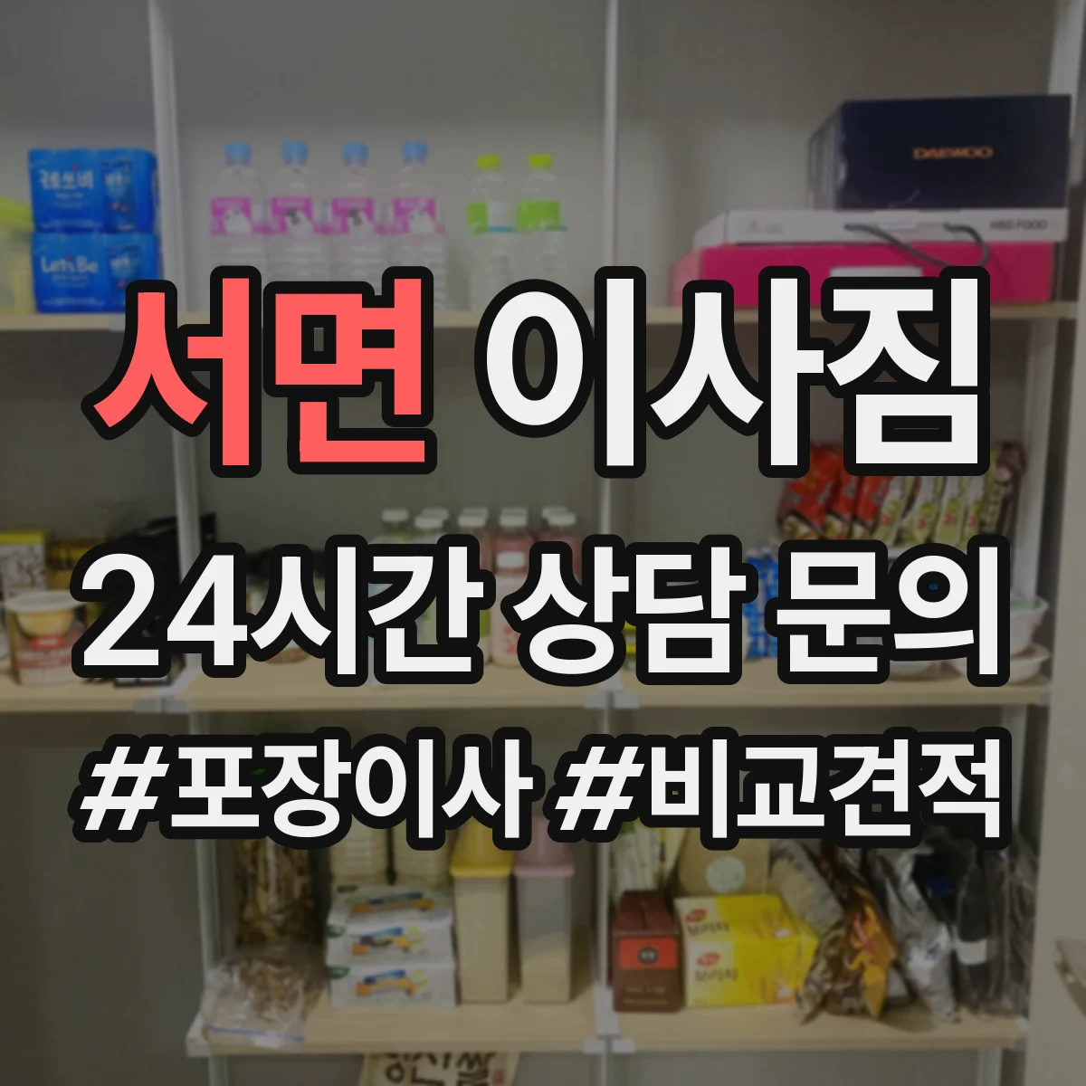 서면 이사짐