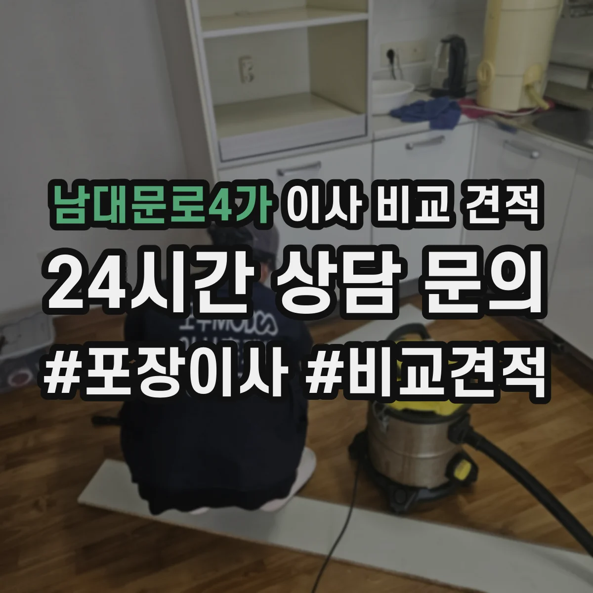 남대문로4가 이사 비교 견적