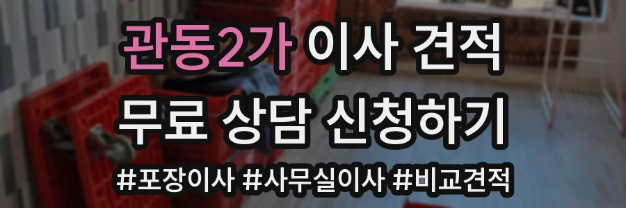 관동2가 이사 견적