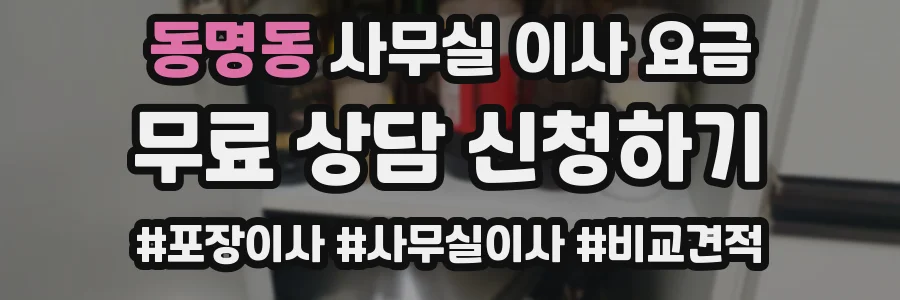 동명동 사무실 이사 요금