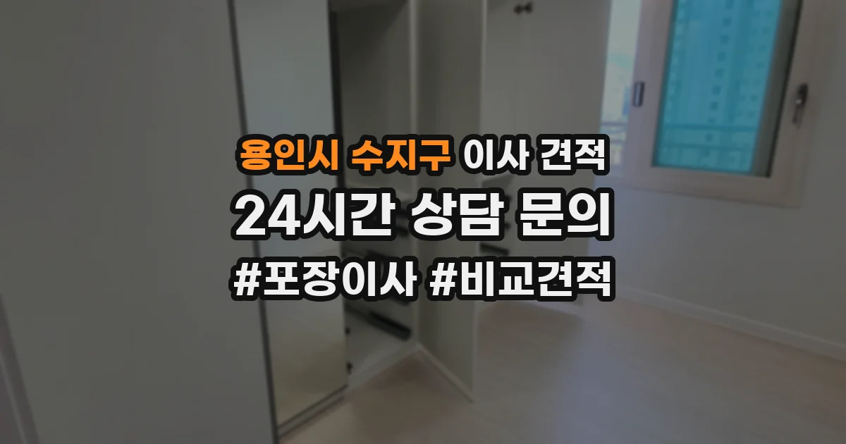 용인시 수지구 이사 견적