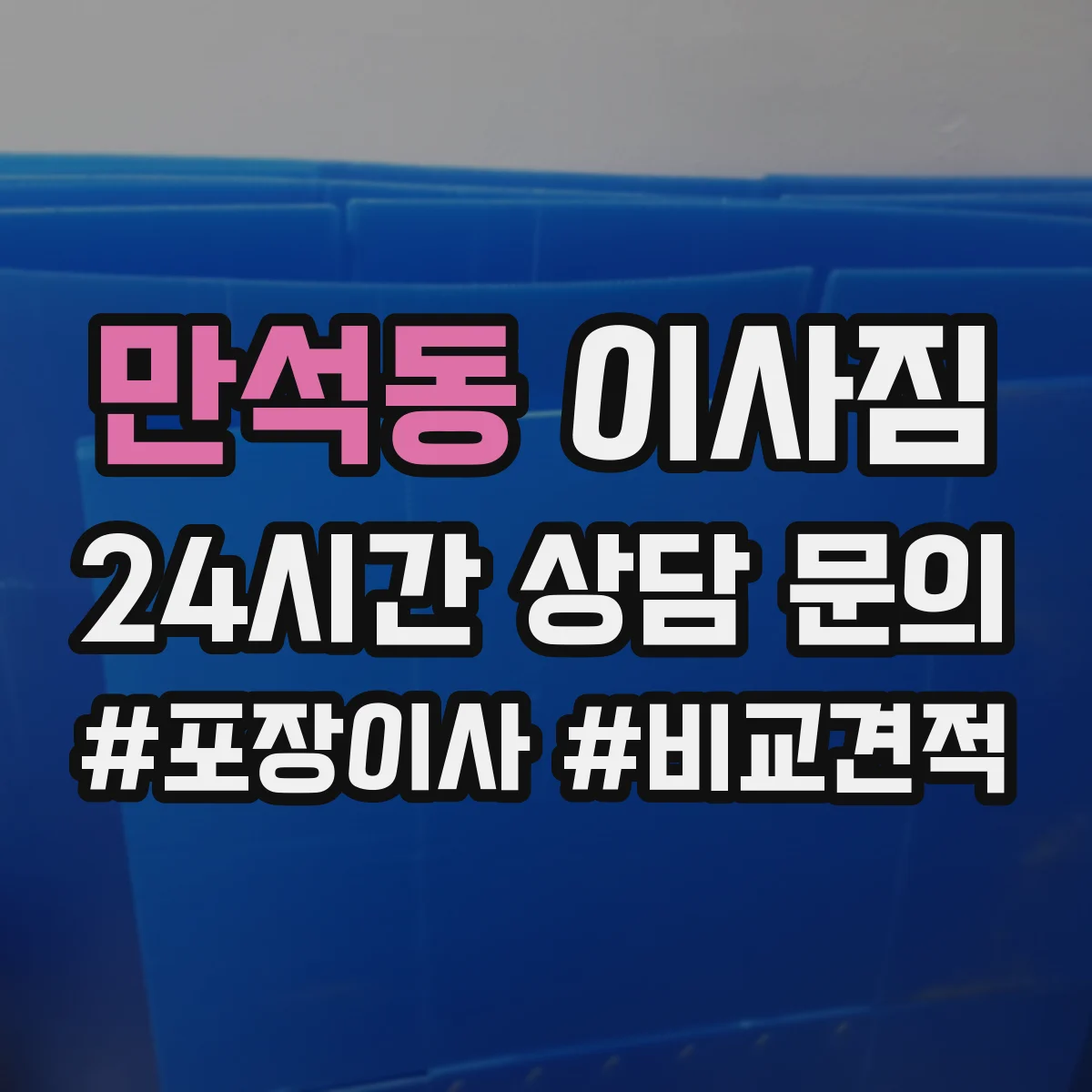 만석동 이사짐