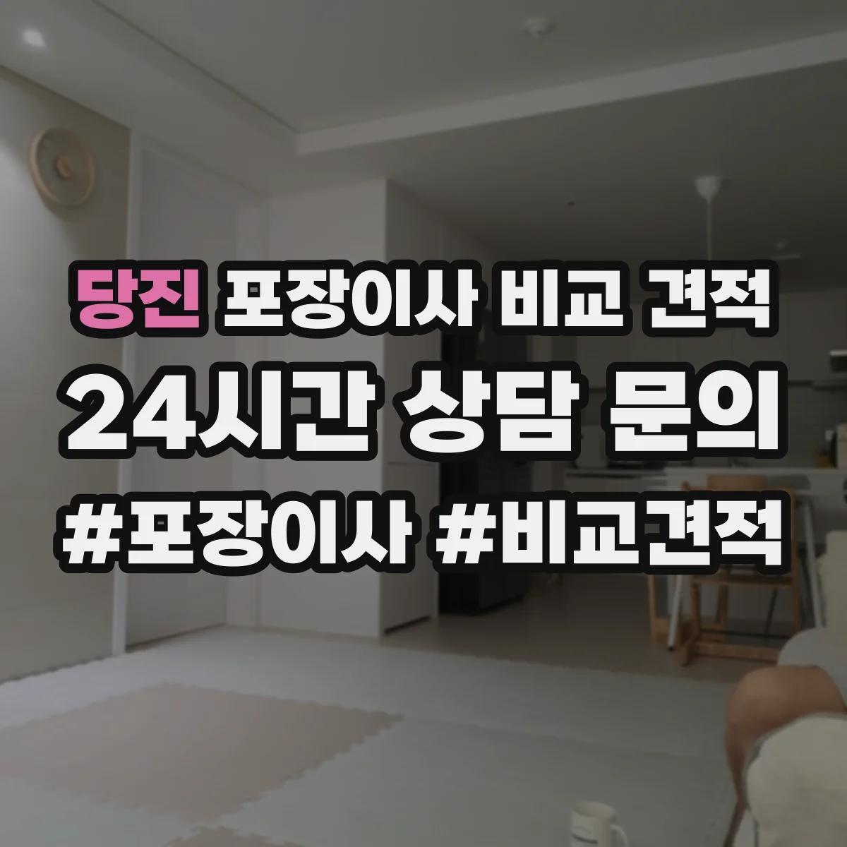 당진 포장이사 비교 견적