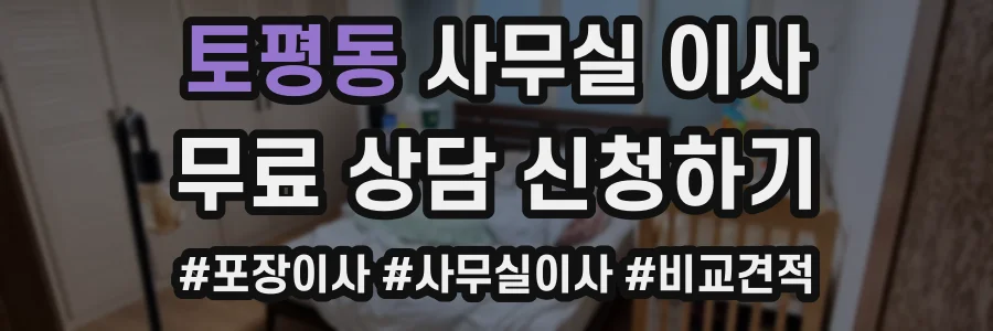 토평동 사무실 이사