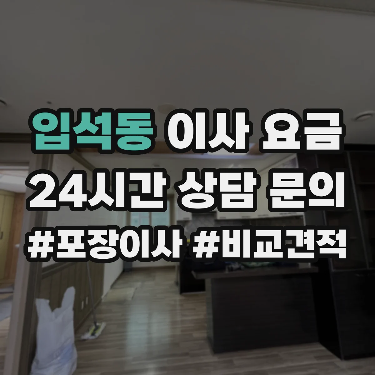 입석동 이사 요금