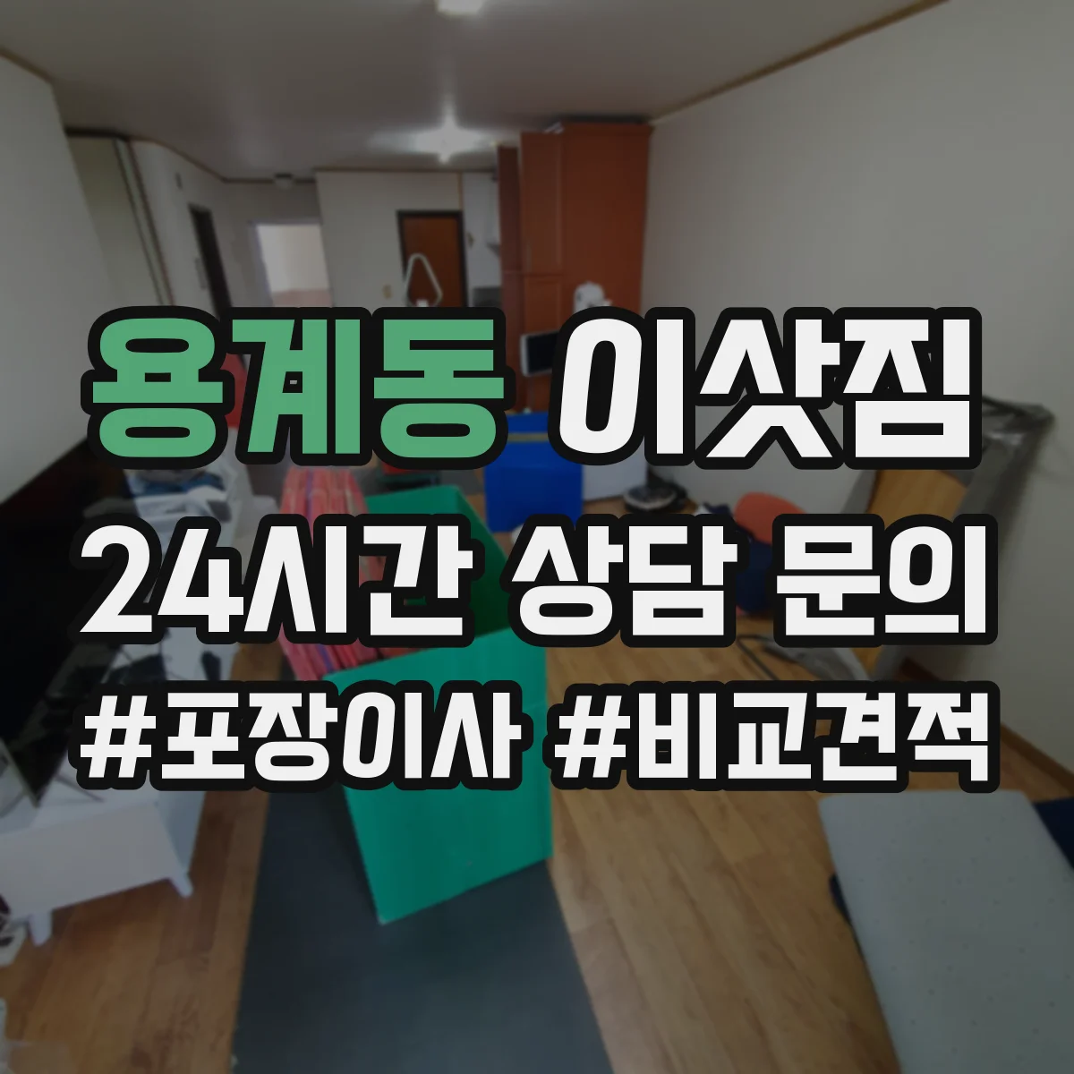 용계동 이삿짐