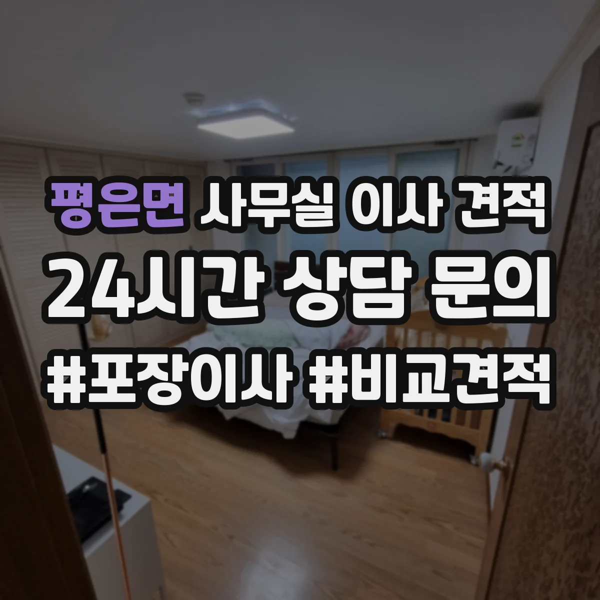 평은면 사무실 이사 견적