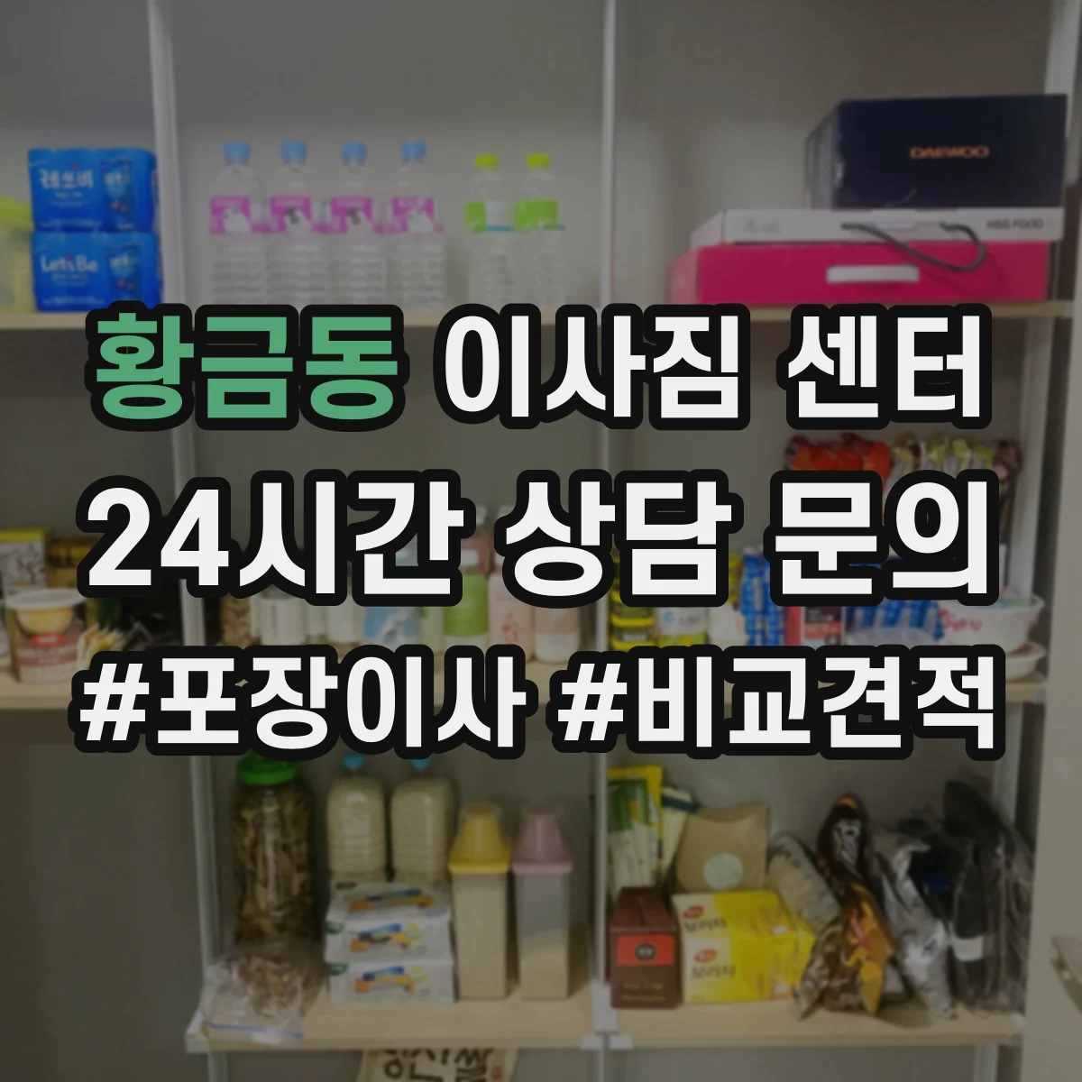 황금동 이사짐 센터