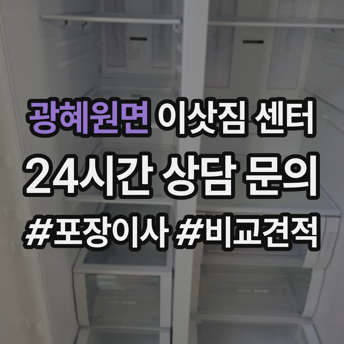 광혜원면 이삿짐 센터