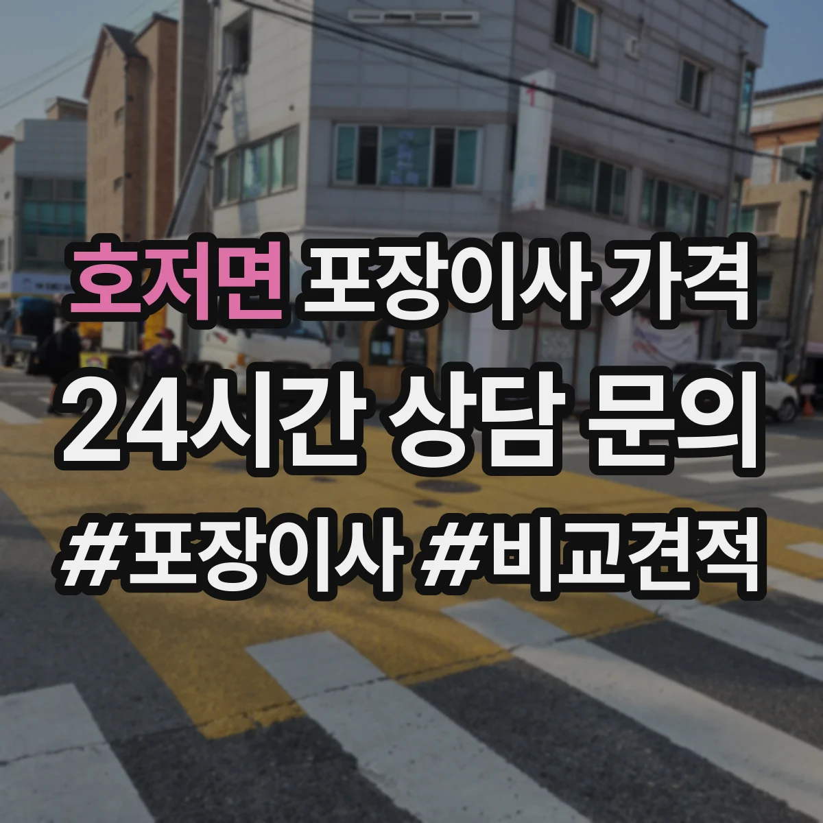 호저면 포장이사 가격