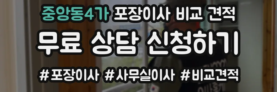 중앙동4가 포장이사 비교 견적