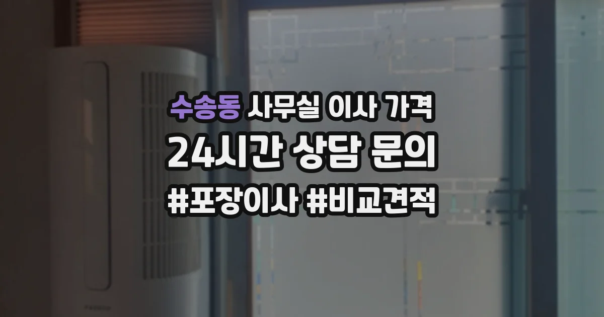 수송동 사무실 이사 가격