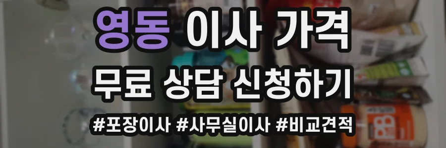 영동 이사 가격