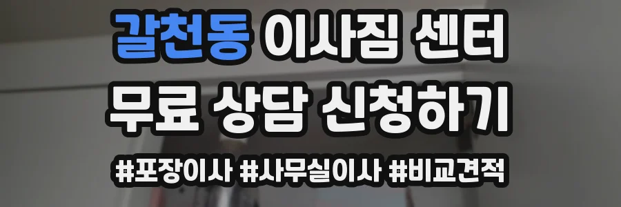 갈천동 이사짐 센터