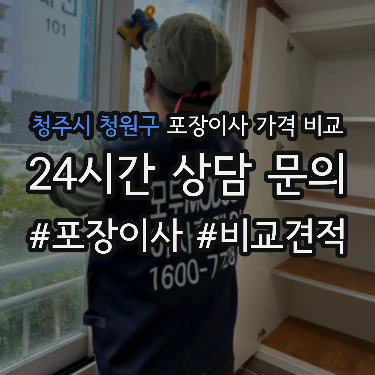 청주시 청원구 포장이사 가격 비교