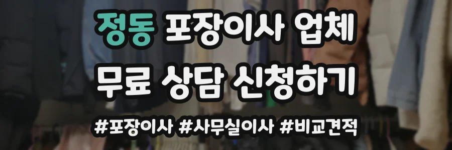 정동 포장이사 업체