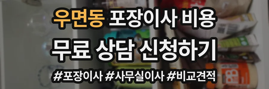 우면동 포장이사 비용