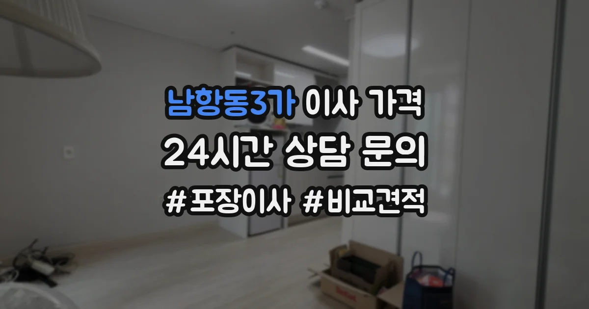 남항동3가 이사 가격