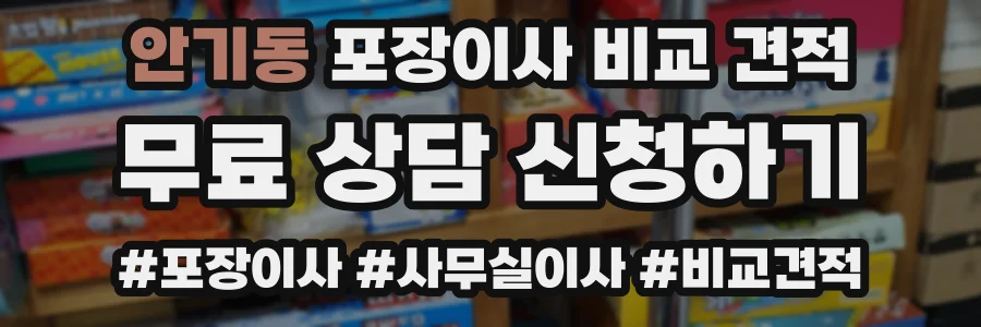 안기동 포장이사 비교 견적